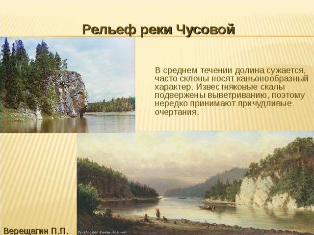 Характер реки от рельефа. Река Чусовая Уникум Урала. Природные Уникумы Урала река Чусовая. Рельефа реки Чусовая. Рельеф реки Чусовой.