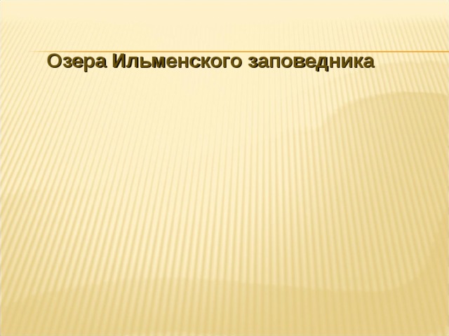 Озера Ильменского заповедника   