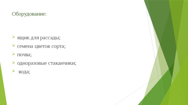 Оборудование: ящик для рассады; семена цветов сорта; почва; одноразовые стаканчики;  вода; 