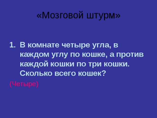 В комнате 4 угла в каждом углу