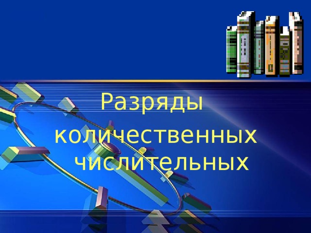 Разряды количественных числительных 