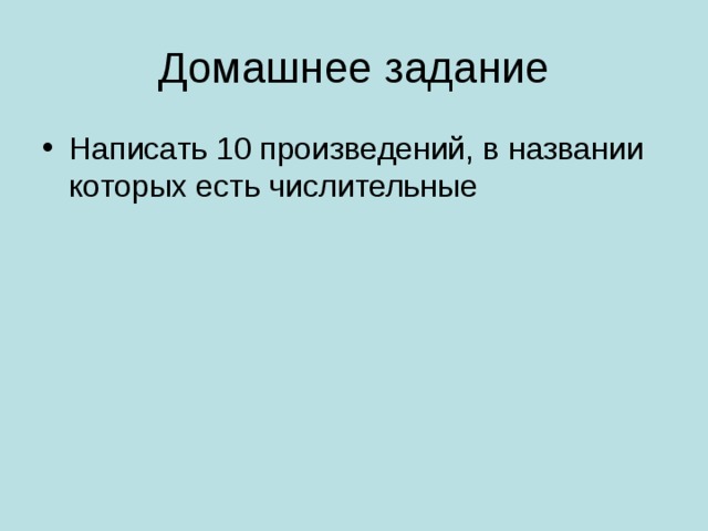 Домашнее задание Написать 10 произведений, в названии которых есть числительные 