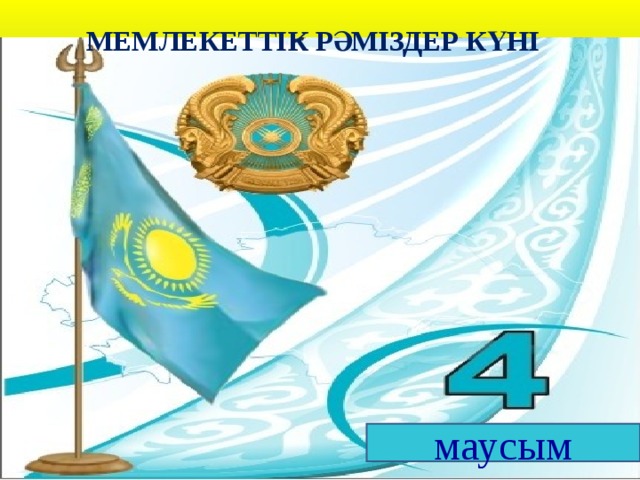 4 маусым. Рәміздер күні фон для.