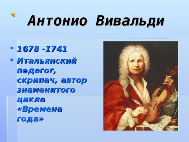 А вивальди времена года. Антонио Вивальди времена года описание. Вивальди лето презентация. Вивальди времена года живопись.