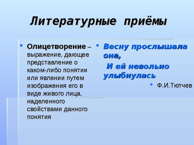 Прием олицетворения. Литературные приемы. Литературные приемы олицетворение. Какие есть литературные приемы. Литературные приёмы с примерами.