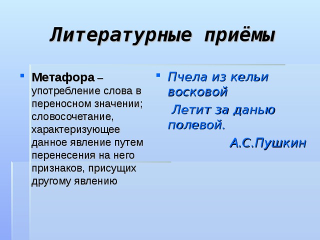 Метафоры в пушкине. Пчела за данью полевой летит из кельи восковой метафора. Литературные приемы метафора. Пчела за данью полевой летит из кельи восковой. Пчела за данью полевой летит из кельи.