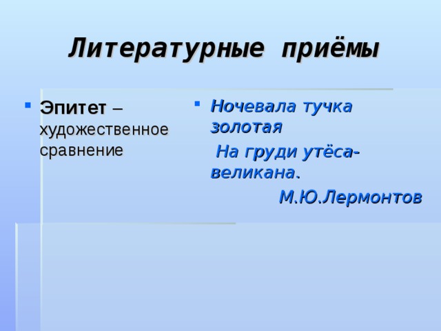 Искусство эпитеты. Ночевала тучка Золотая художественной выразительности. Сравнение литературный прием. Ночевала тучка Золотая на груди утеса великана. Изложение ночевала тучка Золотая на грудиутёса великана.