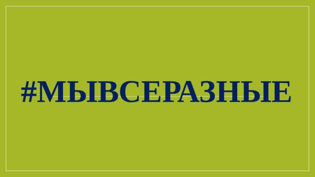 #мывсеразные 