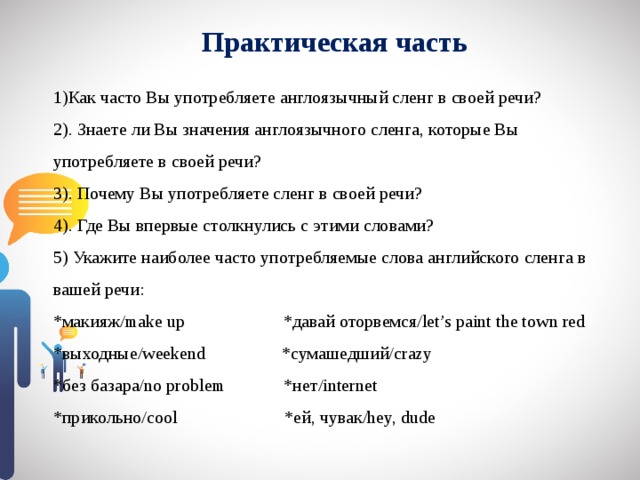 Проект англоязычный сленг в русской речи проект