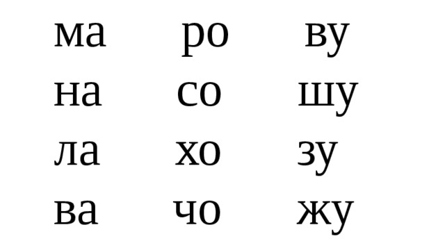  ма ро ву  на со шу  ла хо зу  ва чо жу 