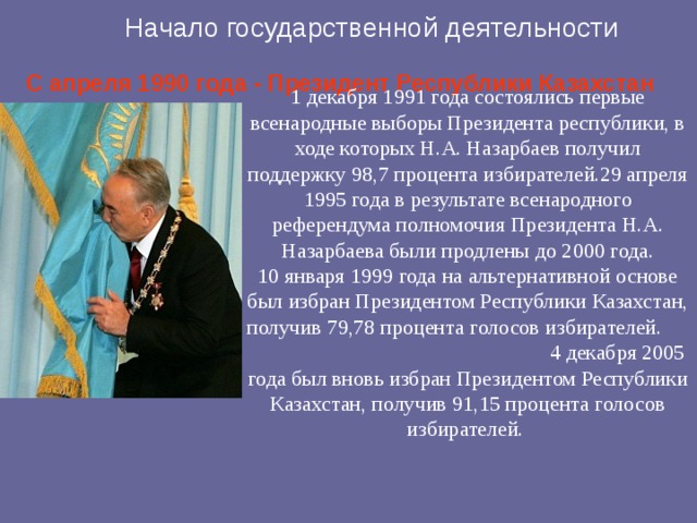 Всенародно избранный глава государства. Всенародные выборы президента Казахстана 1991. Назарбаев 1 декабря 1991. Первые всенародные выборы президента. Выборы Назарбаева в 1991.