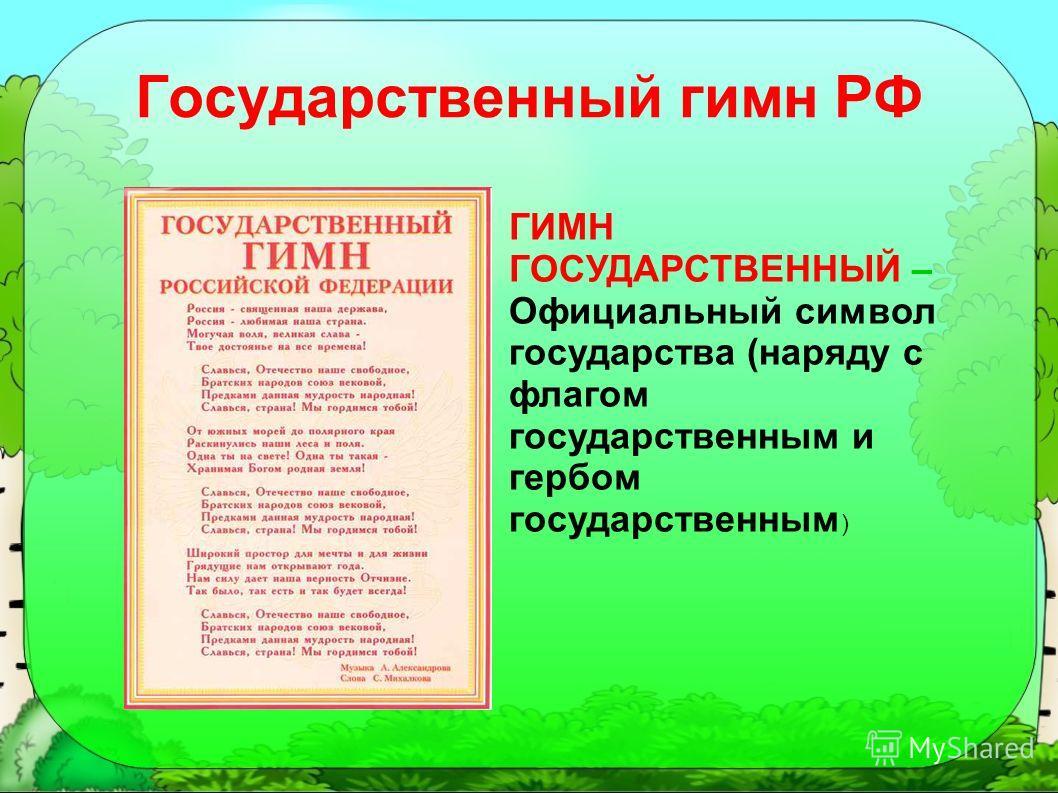 Описание государственный гимн. Гимн России. Гимн России кратко. История создания гимна. Краткое сообщение о гимне РФ.