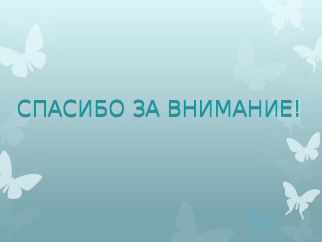СПАСИБО ЗА ВНИМАНИЕ! 