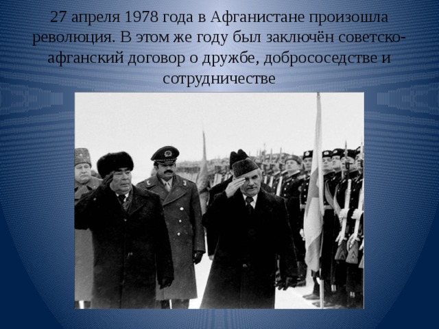 Подписать договор о дружбе. Советско Афганский договор 1978. Советско-Афганский договор 1921 года. Советско-Афганский договор о дружбе, добрососедстве и сотрудничестве. Советско иракский договор.