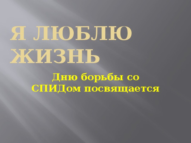 Я люблю жизнь Дню борьбы со СПИДом посвящается 