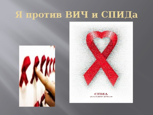 Слова песни спид. Против ВИЧ. Я против СПИДА. Мы против ВИЧ. Организация против СПИДА.