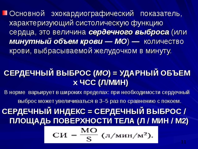 Сердечный величина. Показатели сердечного выброса физиология. Сердечный индекс. Как рассчитать сердечный индекс. Ударный индекс сердца норма.