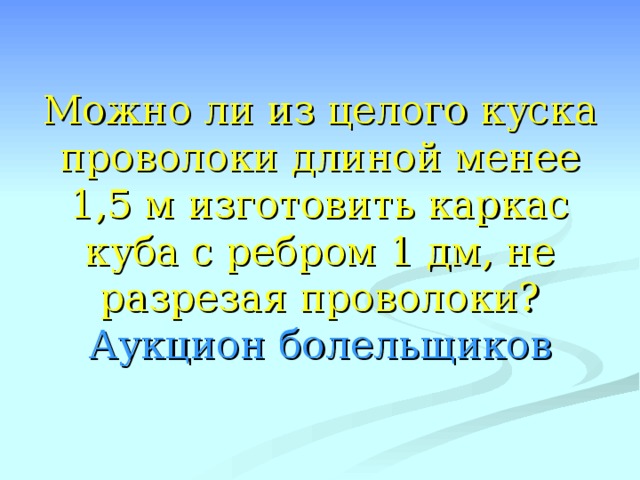 Кусок проволоки разрезали пополам и половинки свили