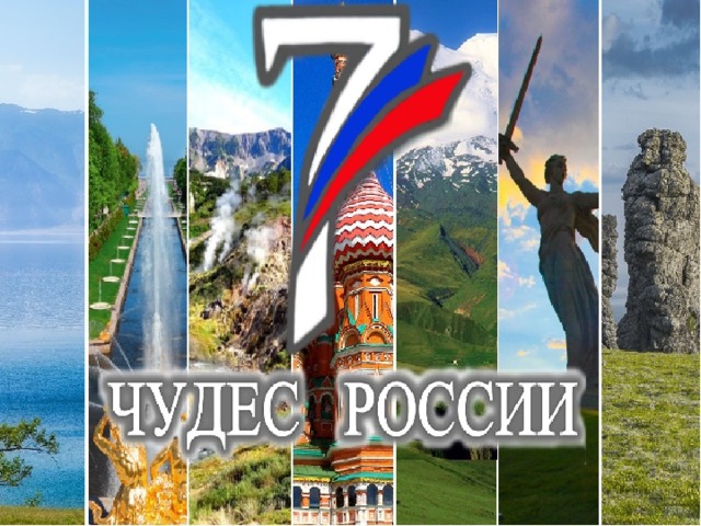 Проект 7 чудес россии 7 класс