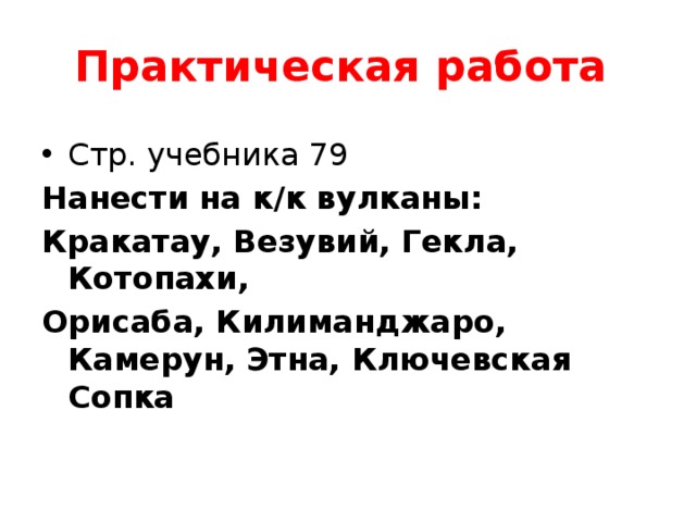 Практическая работа Стр. учебника 79 Нанести на к/к вулканы: Кракатау, Везувий, Гекла, Котопахи, Орисаба, Килиманджаро, Камерун, Этна, Ключевская Сопка 