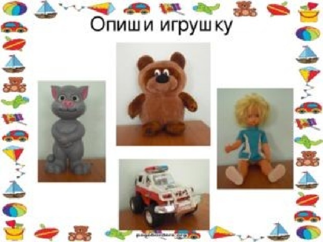 Игрушки урок