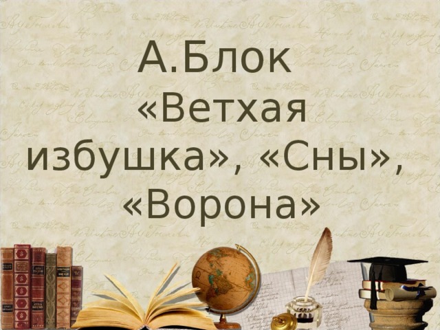 Блок ветхая избушка презентация 3 класс школа россии