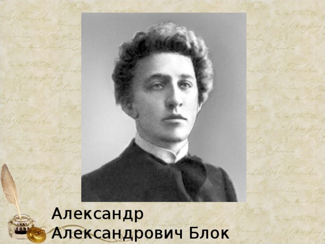 Фото александра александровича блока Презентация к уроку литературного чтения на тему "А. Блок. "Ветхая избушка", "Сн