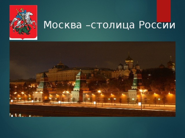 Москва –столица России 