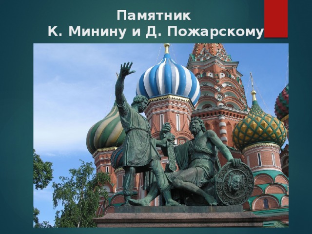 Памятник  К. Минину и Д. Пожарскому 