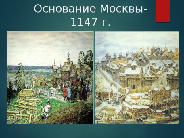 Основание Москвы- 1147 г. 