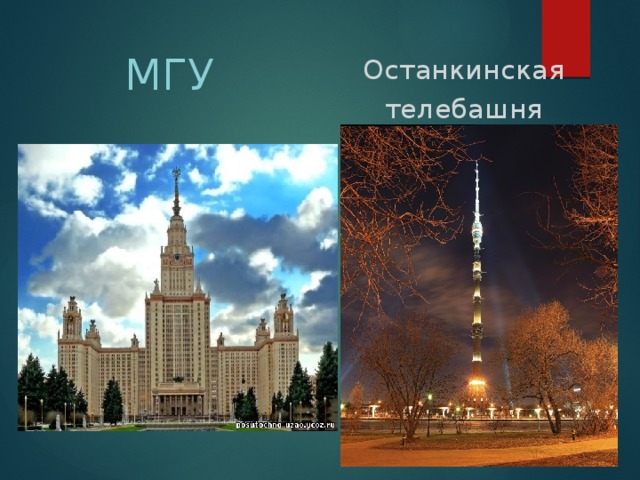 МГУ Останкинская телебашня 