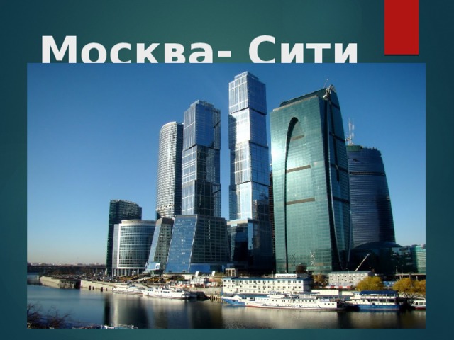 Москва- Сити 