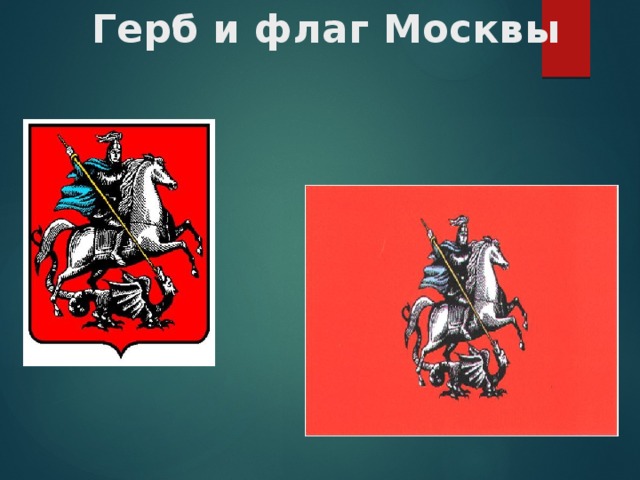 Герб и флаг Москвы 