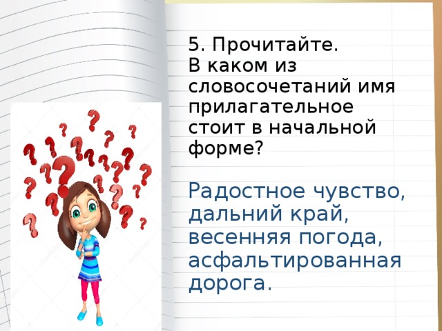 В каком словосочетании прилагательное. Начальная форма имени прилагательного радостное. Прочитайте в каком из словосочетаний имя прилагательное. В каком из словосочетаний имя прилагательное стоит в начальной форме. Радостное чувство имя прилагательное в начальной форме.