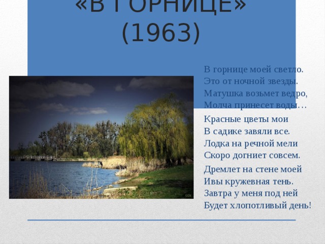 Анализ стихотворения в горнице рубцов. В огорниуе мрей светло. В горнице моей светло это от ночной звезды. В горнице моей светло слова.