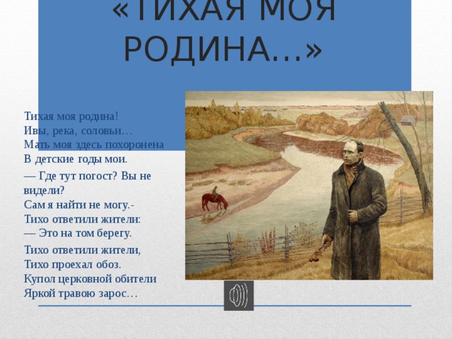 Звезда полей тихая моя родина. Рубцов презентация Тихая моя Родина. Тихая моя Родина ивы река. Рубцов Тихая моя Родина текст.