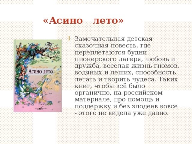 Т в михеева асино лето фрагмент 4 класс конспект урока и презентация