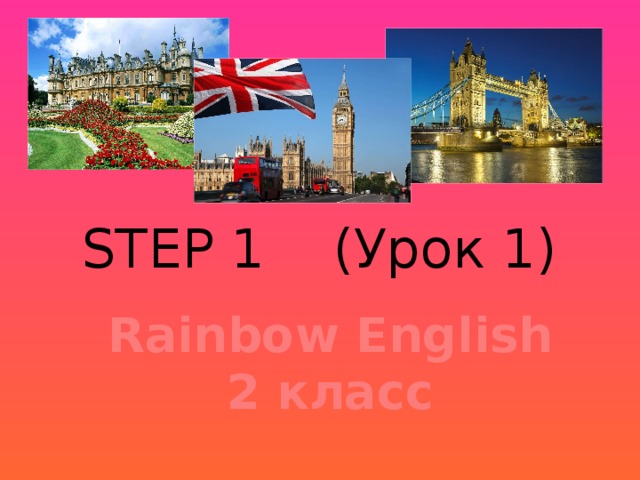 STEP 1 (Урок 1) Rainbow English 2 класс