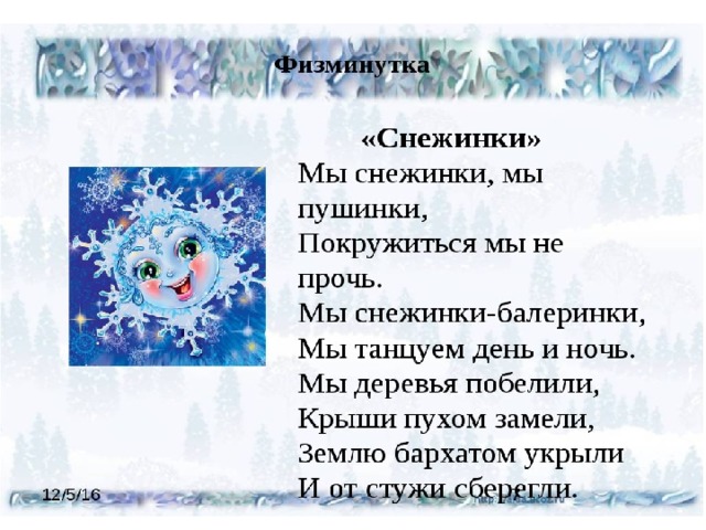 Песня о снежинке караоке. Физминутка снежинки. Физминутки про снежинки. Физкультминутка мы снежинки мы пушинки. Физминутка про снежинки для дошкольников.