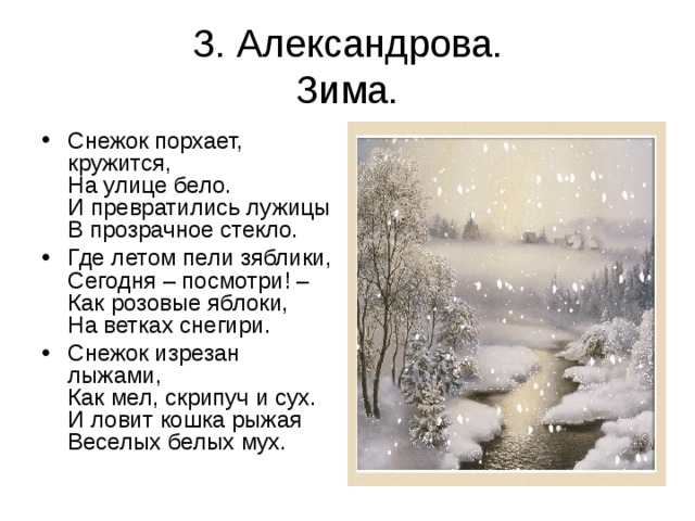 Зимние стихотворения некрасова. З.Александрова снежок стихотворение. Стих снежок. Снежок порхает кружится.