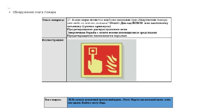    БЖС и ТБ      Обнаружение очага пожара Текст вопроса:  38.По сигналу шлюпочной тревоги необходимо...Ответ: Надеть спасательный жилет,  взять свое одеяло, Выйти к месту сбора.   