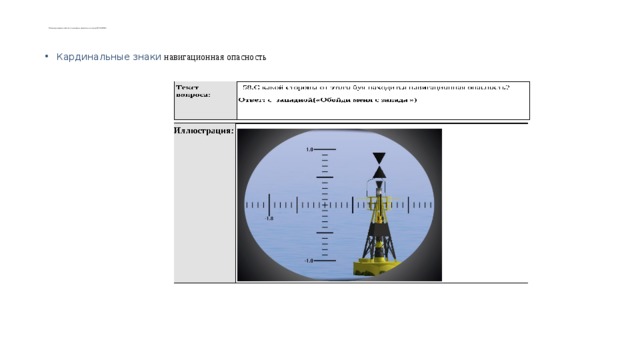     Международной ассоциации маячных служб (МАМС).   Кардинальные знаки навигационная опасность 