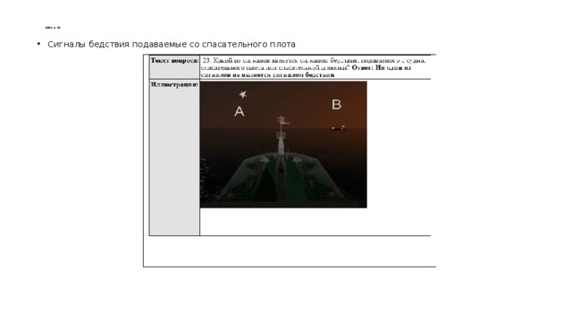    БЖС и ТБ   Сигналы бедствия подаваемые со спасательного плота 