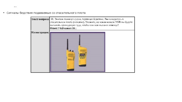    БЖС и ТБ   Сигналы бедствия подаваемые со спасательного плота 