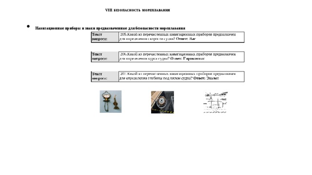  VIII . БЕЗОПАСНОСТЬ МОРЕПЛАВАНИЯ    Навигационные приборы и знаки предназначенные для безопасности мореплавания 