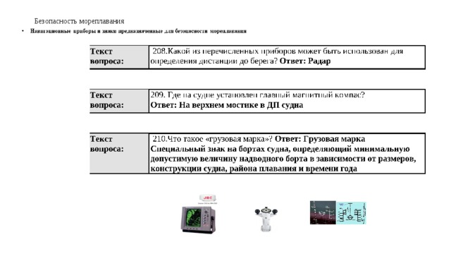 Безопасность мореплавания 