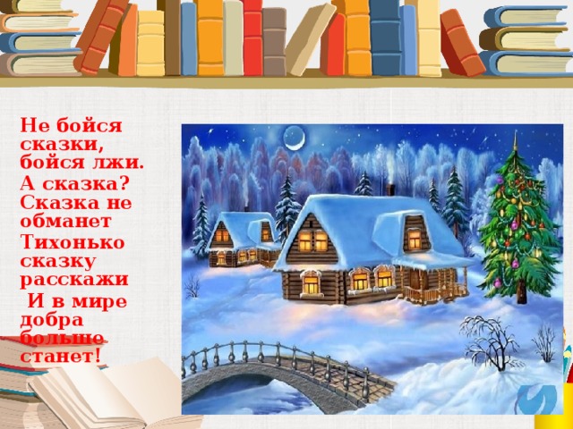 Не бойся сказки бойся лжи. Не бойся сказки. Не бойся сказки бойся лжи текст. Не бойся сказки, бойся лжи, а сказка, сказка не обманет.картинки.