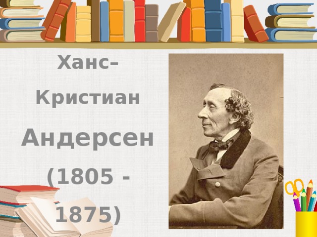 Презентация ганс христиан андерсен презентация 5 класс