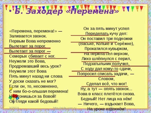 Пять два пять песня. Перемена перемена заливается звонок первым Вова непременно. Стих перемена перемена заливается звонок первым Вова непременно. Неужели это Вова Продремавший весь урок неужели этот Вова пять минут. Стих перемена про Вову.