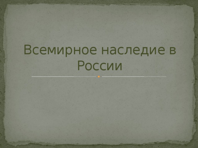 Всемирное наследие в России 